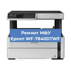 Замена МФУ Epson WF-7840DTWF в Москве